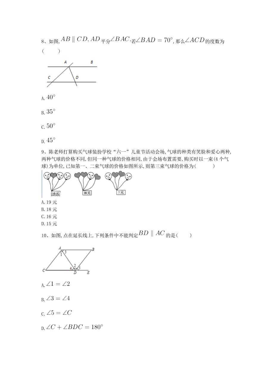 2017-2018学年河北省邢台市七年级下学期期中考试数学试题（无答案）.doc_第3页