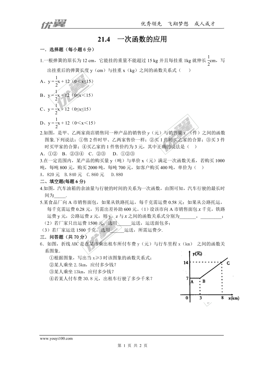 21.4 一次函数的应用1.doc_第1页