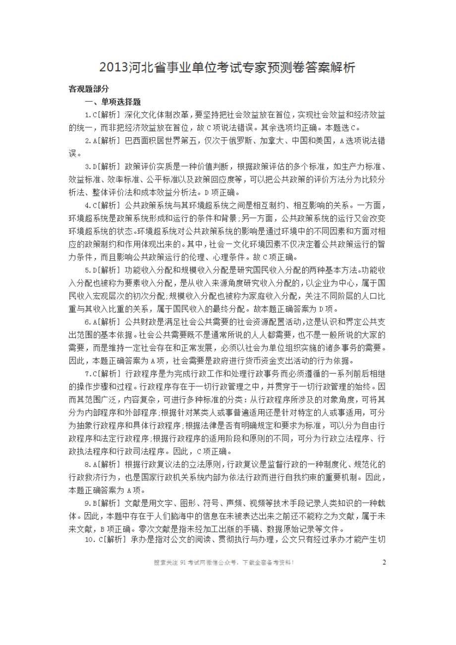 2013河北省事业单位考试专家预测卷答案解析.doc_第1页