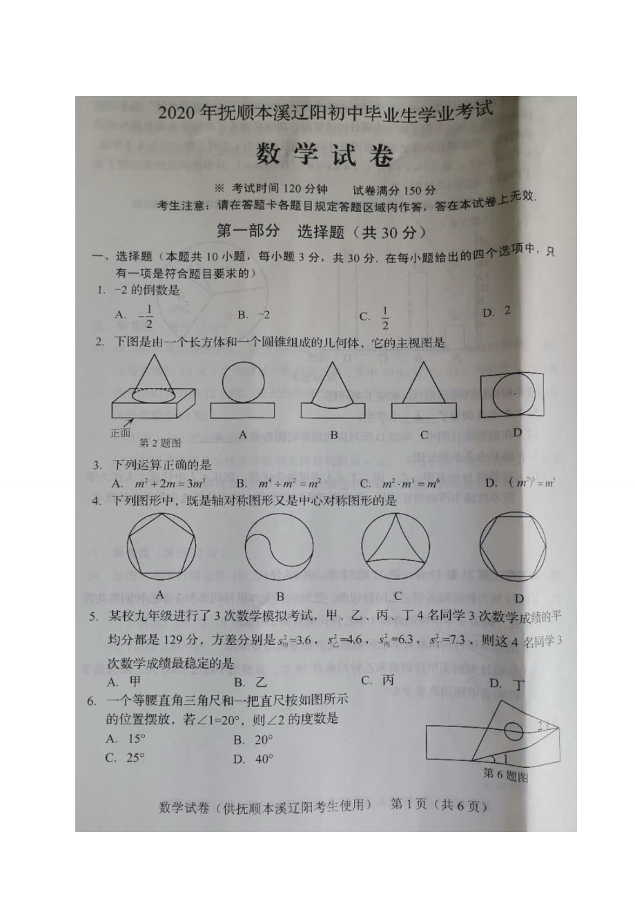 辽宁抚顺、本溪、辽阳-扫描真题.doc_第1页