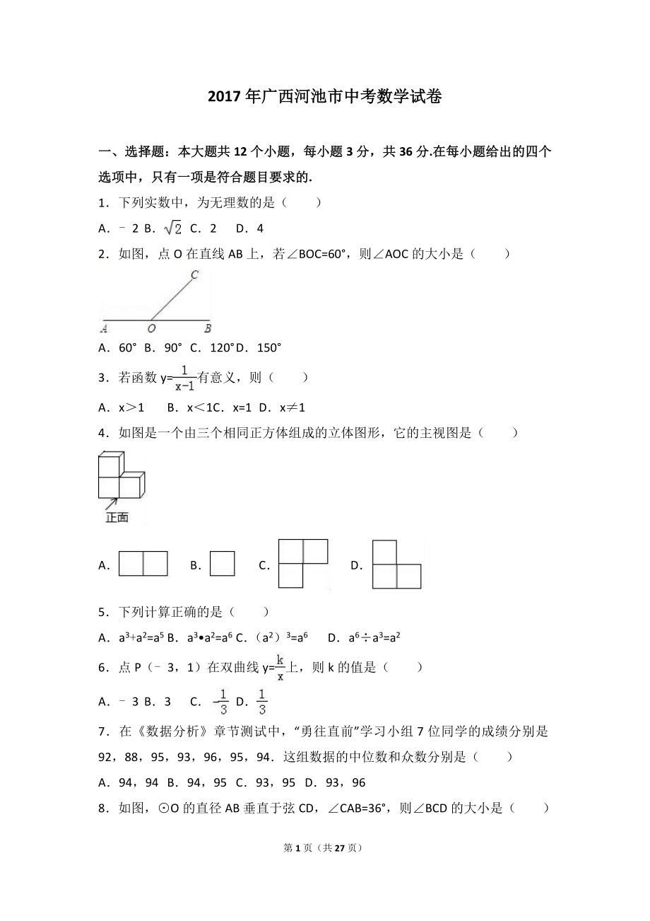 2017年广西河池市中考数学试卷（解析版）.doc_第1页