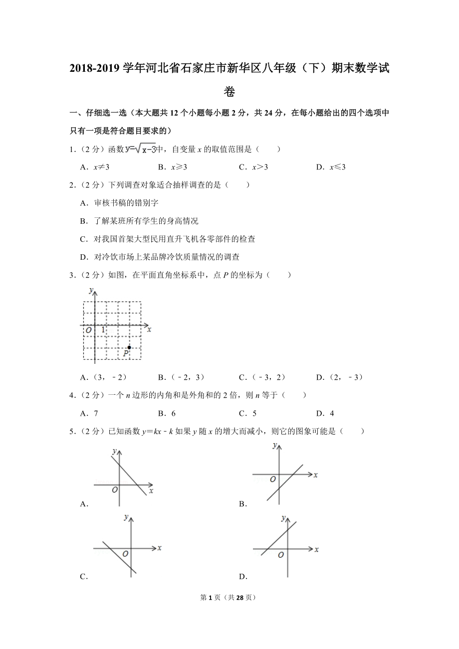 2018-2019学年河北省石家庄市新华区八年级下期末数学试卷.doc_第1页