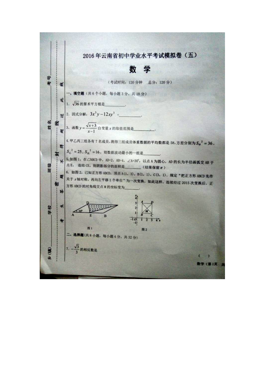 2016届初中毕业生学业水平模拟考试（五）数学试题（图片版）.doc_第1页