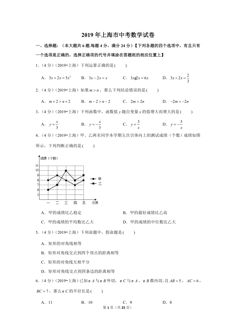 2019年上海市中考数学试卷.doc_第1页