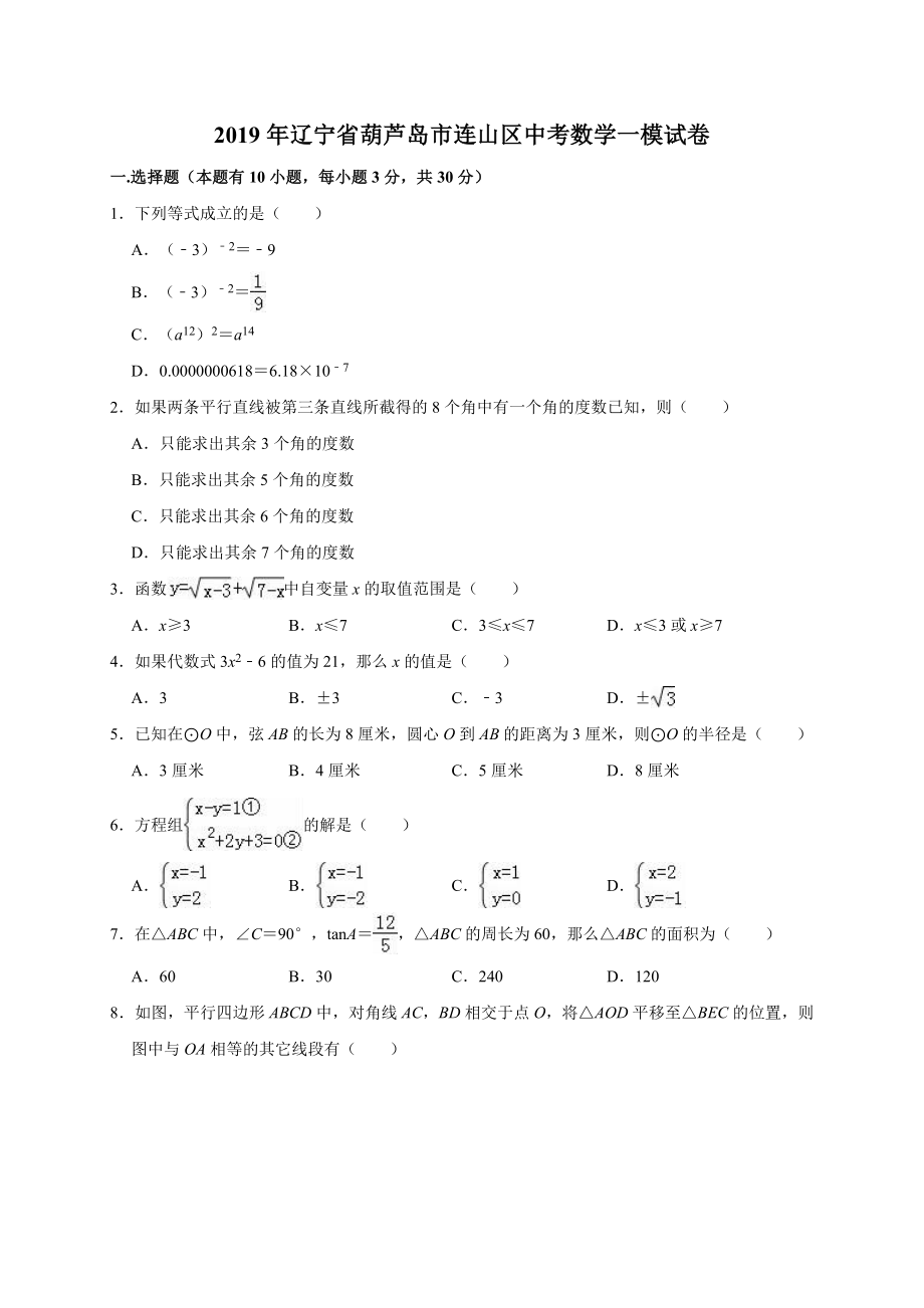 2019年辽宁省葫芦岛市连山区中考数学一模试卷（解析版）.doc_第1页