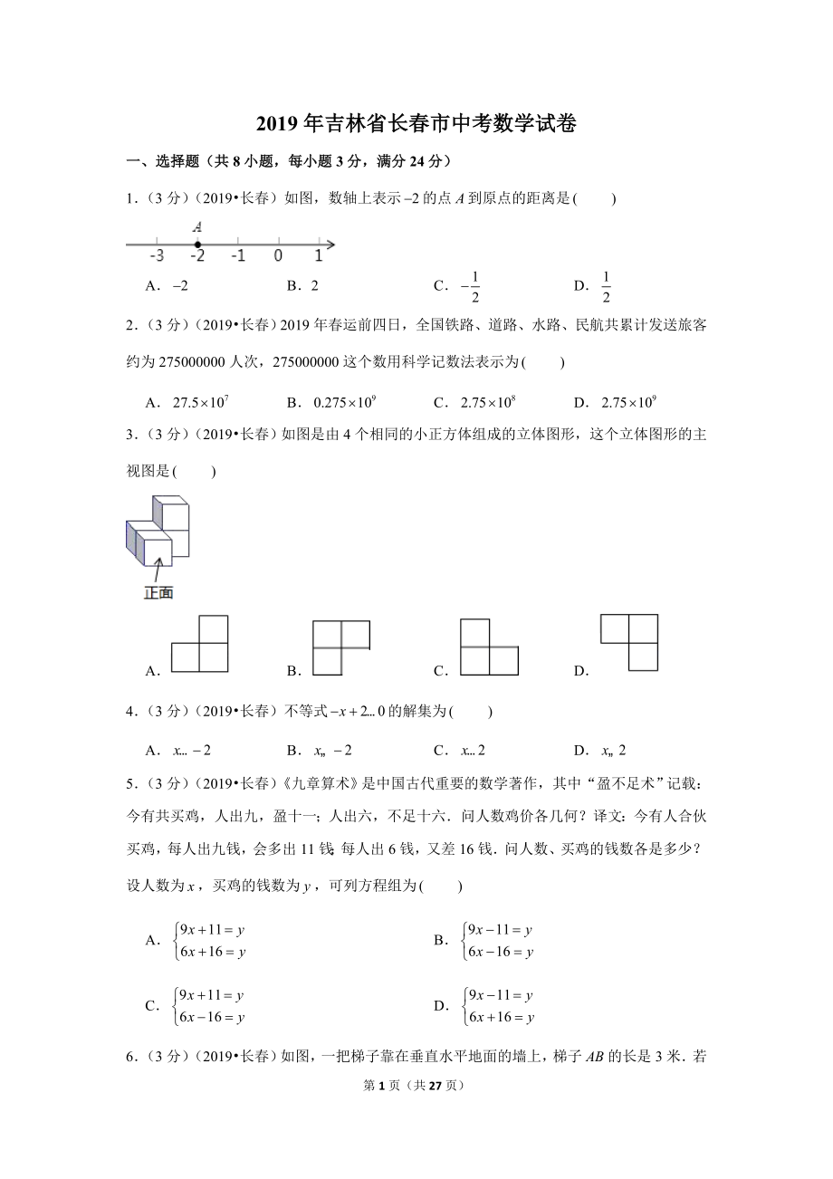 2019年吉林省长春市中考数学试卷.doc_第1页