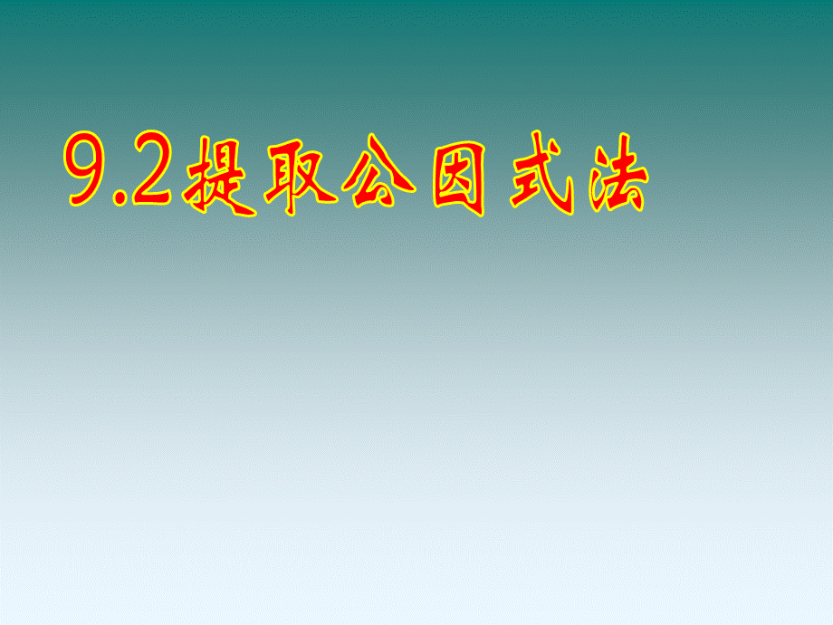 北京课改初中数学七下《8.2提公因式法》PPT课件 (4).ppt_第1页