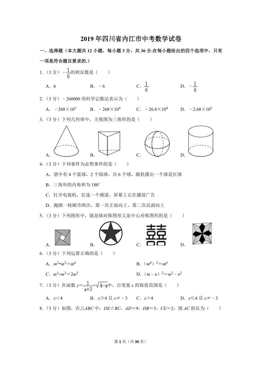 2019年四川省内江市中考数学试卷.doc_第1页