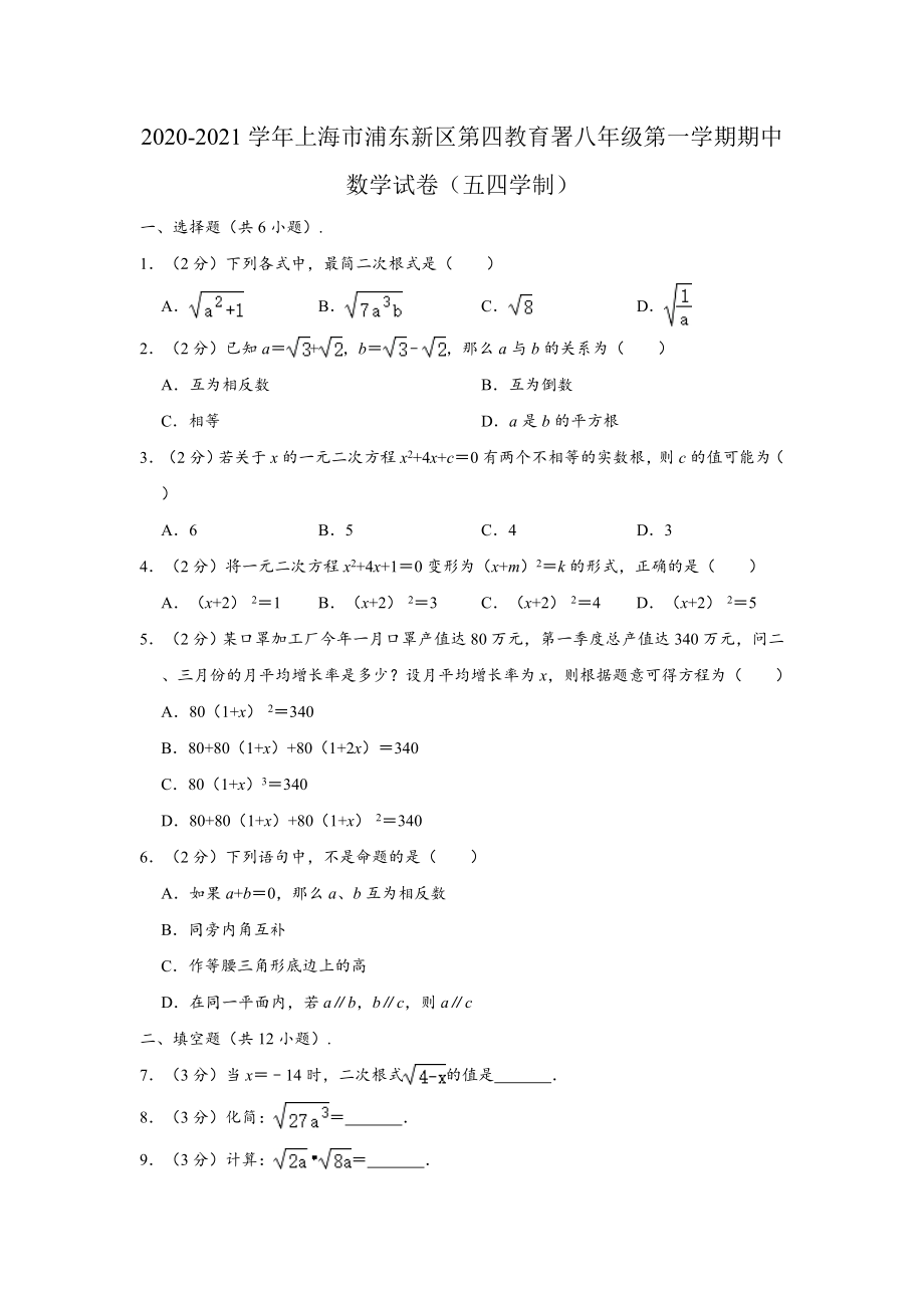 2020-2021学年上海市浦东新区第四教育署八年级上学期期中数学试卷（五四学制） （Word版 含解析）.doc_第1页