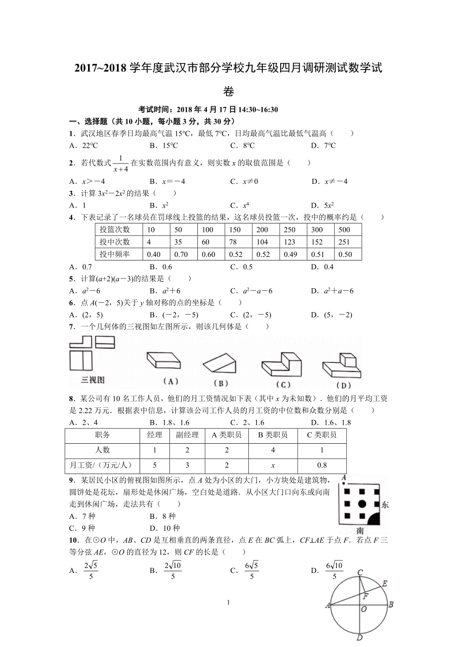 2017-2018学年湖北省武汉市部分学校九年级四月调研测试数学试卷.doc_第1页