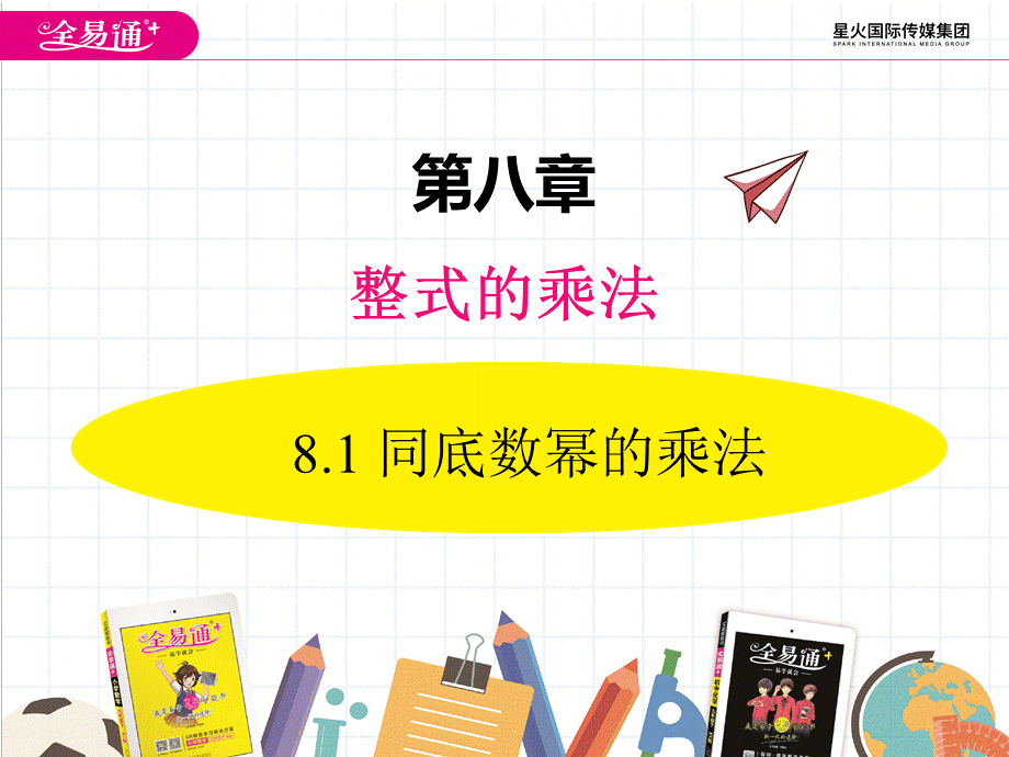 8.1 同底数幂的乘法.ppt_第1页