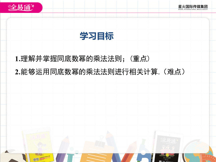 8.1 同底数幂的乘法.ppt_第2页