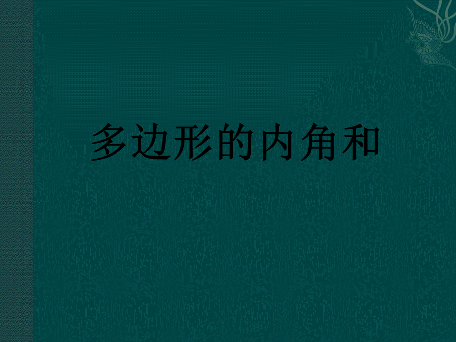 北京课改初中数学八下《16.1 多边形内角和定理（课件2）.ppt_第1页