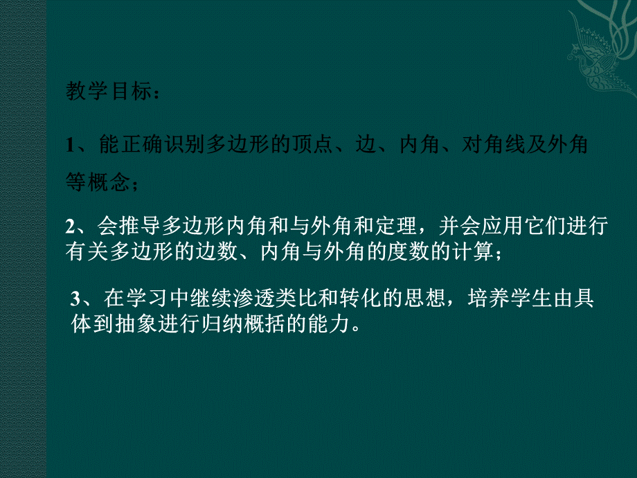 北京课改初中数学八下《16.1 多边形内角和定理（课件2）.ppt_第2页