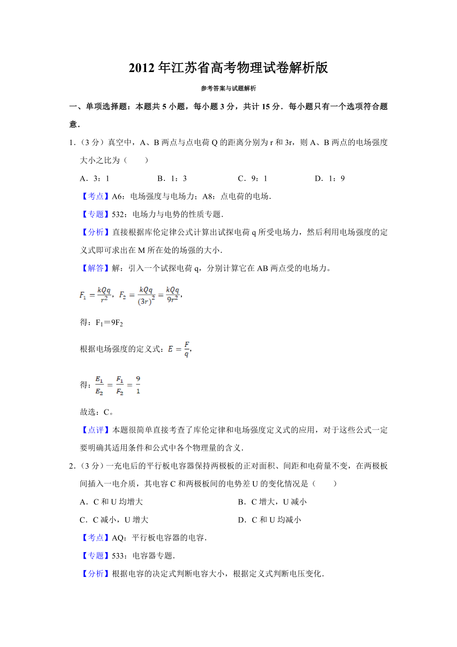 2012年江苏省高考物理试卷解析版 .doc_第1页