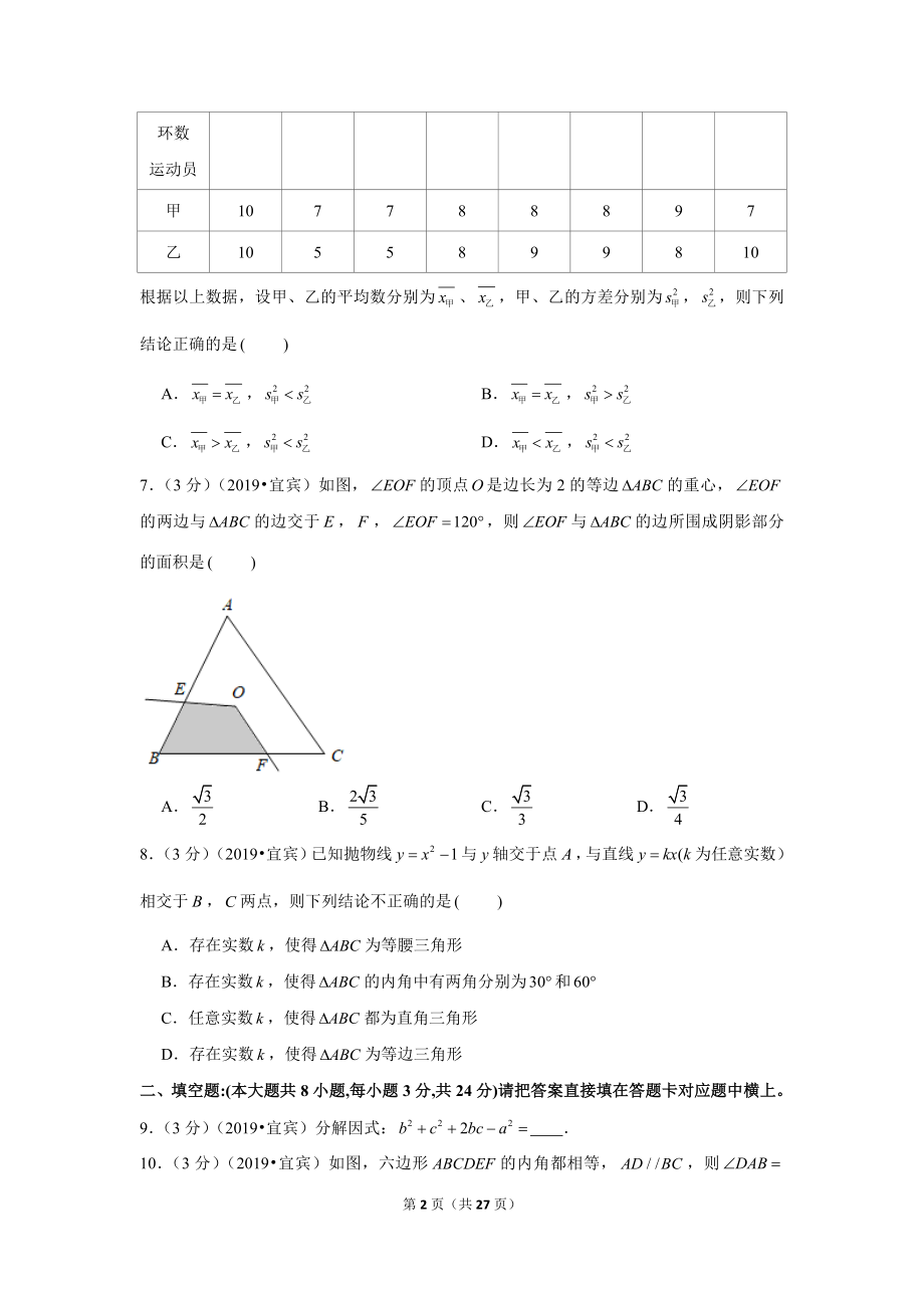 2019年四川省宜宾市中考数学试卷.doc_第2页