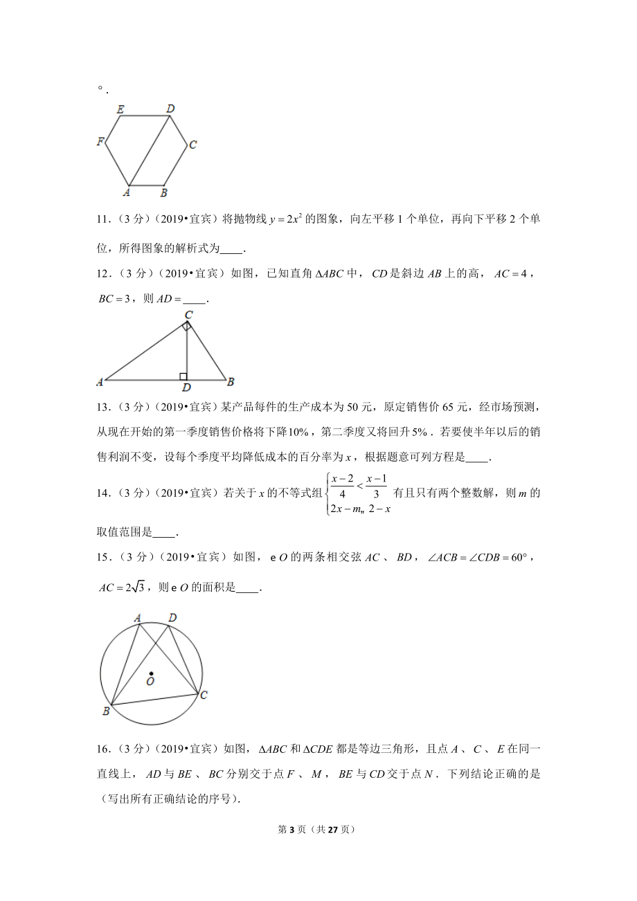 2019年四川省宜宾市中考数学试卷.doc_第3页