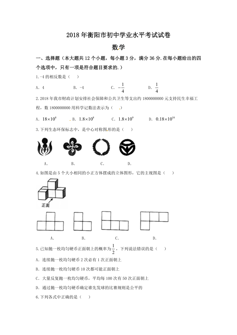 湖南省衡阳市2018年中考数学试题（word版含答案）.doc_第1页