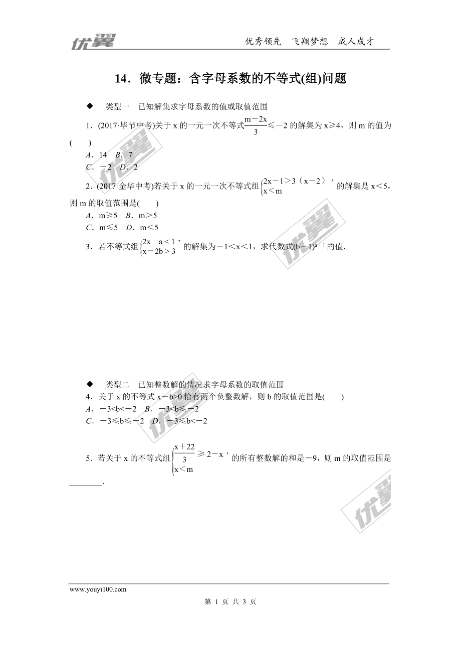 14.微专题：含字母系数的不等式(组)问题.doc_第1页