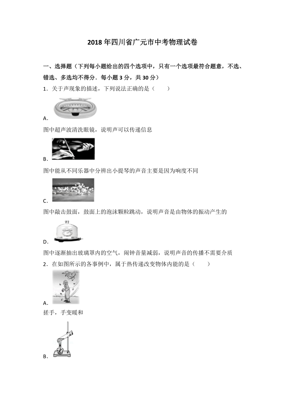 2018年四川省广元市中考物理试卷（含解析）.doc_第1页