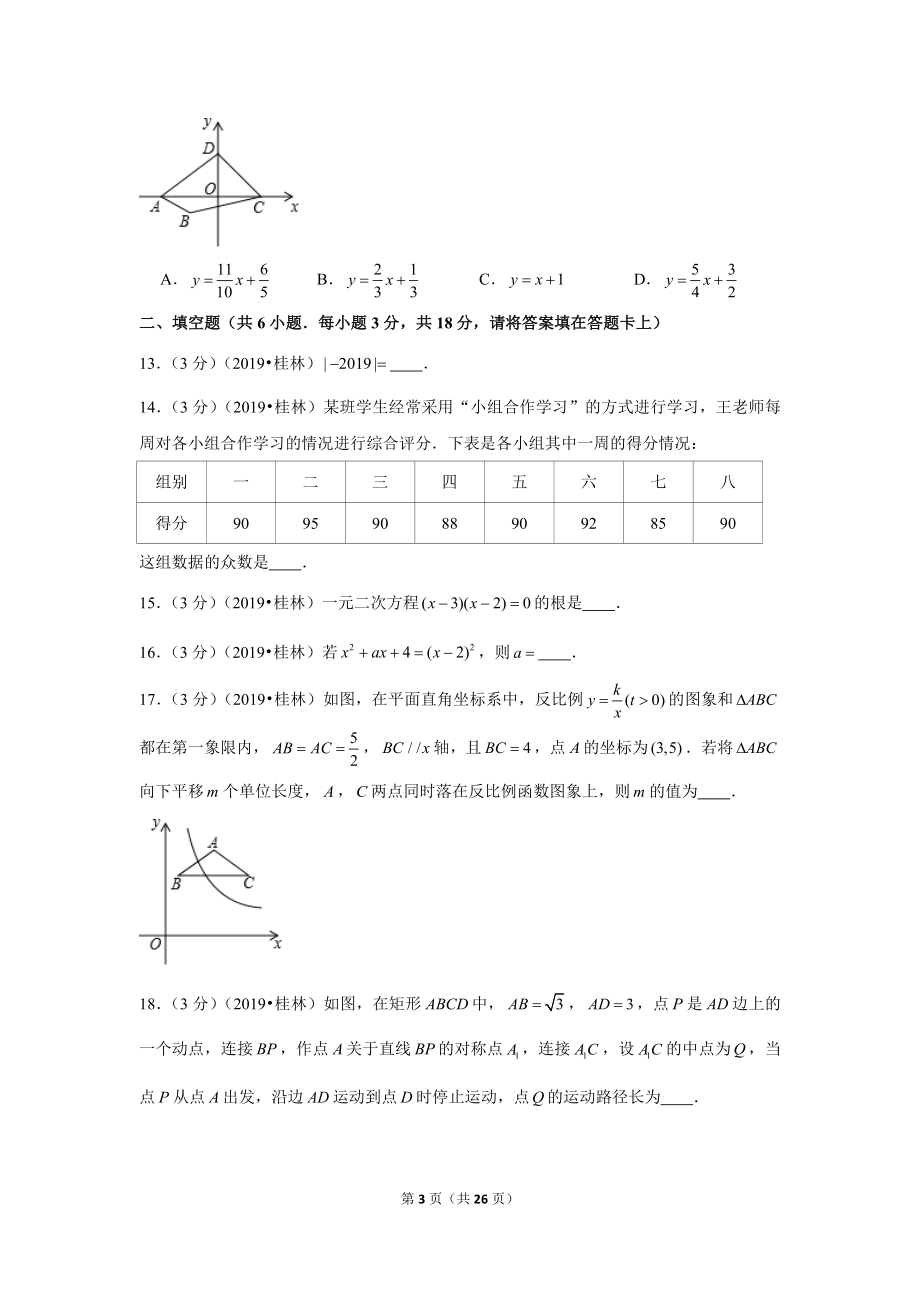 2019年广西桂林市中考数学试卷.doc_第3页