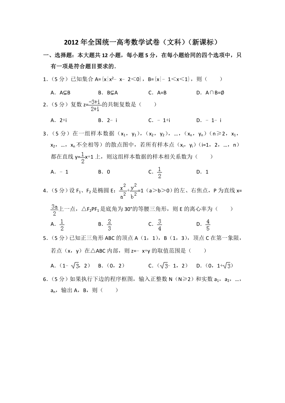 2012年全国统一高考数学试卷（文科）（新课标）（含解析版）.doc_第1页