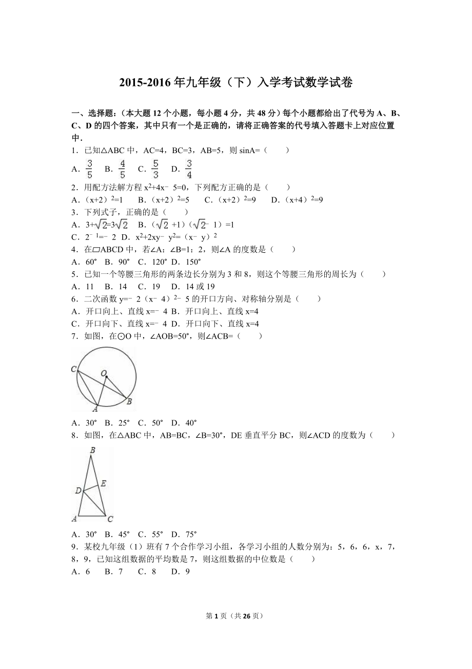 2016届九年级（下）入学考试数学试卷（解析版）.doc_第1页