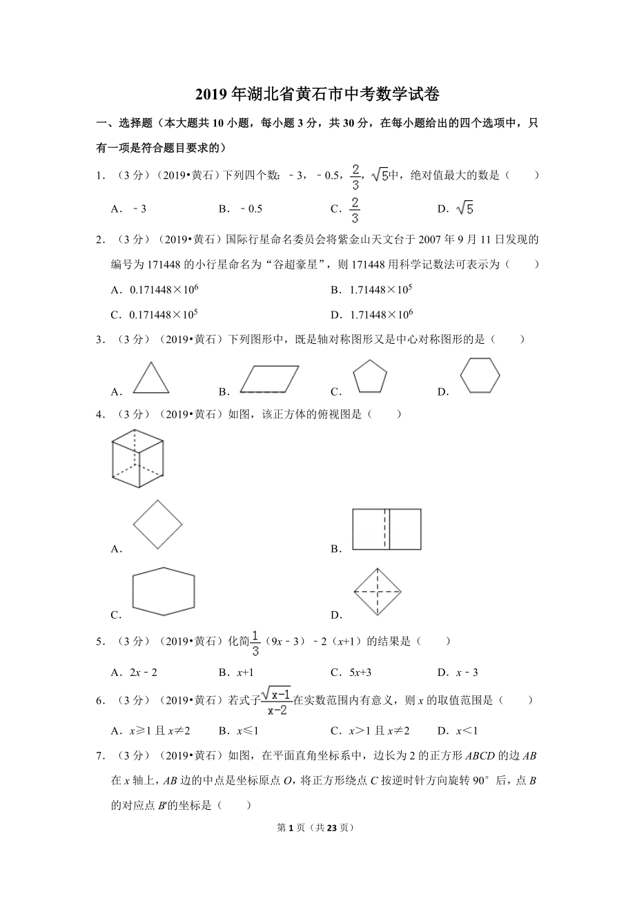 2019年湖北省黄石市中考数学试卷.doc_第1页