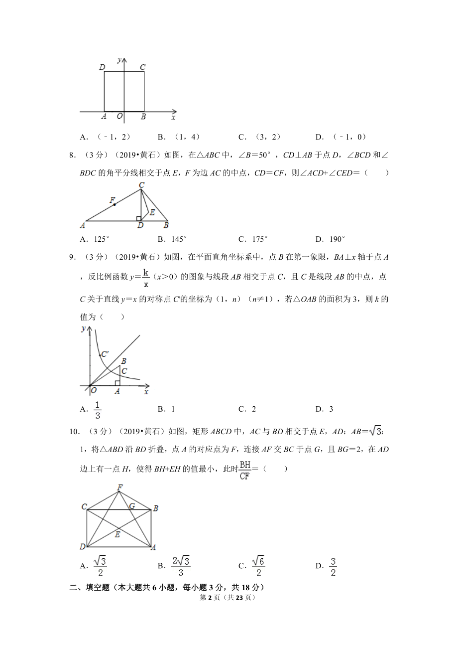 2019年湖北省黄石市中考数学试卷.doc_第2页