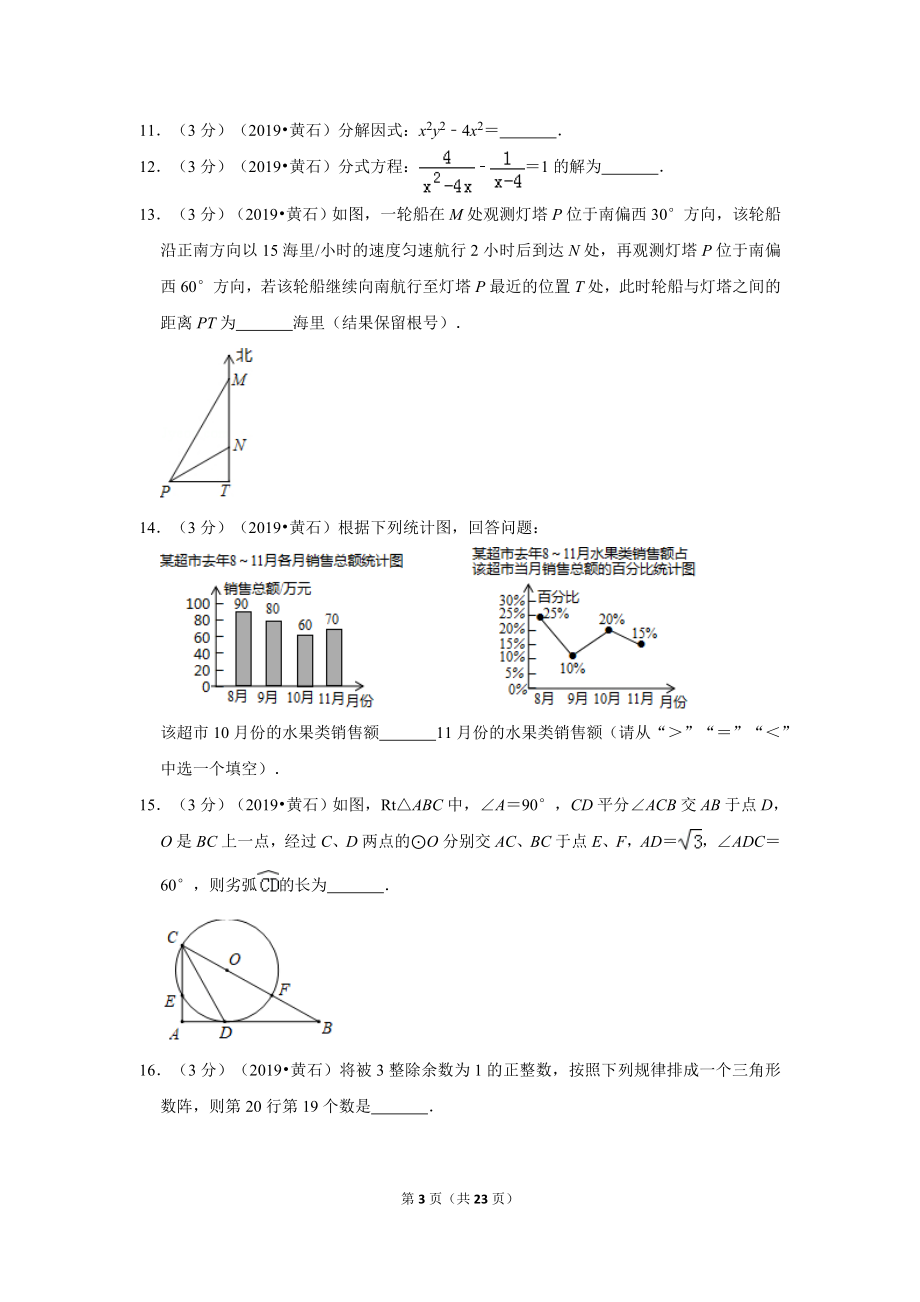 2019年湖北省黄石市中考数学试卷.doc_第3页