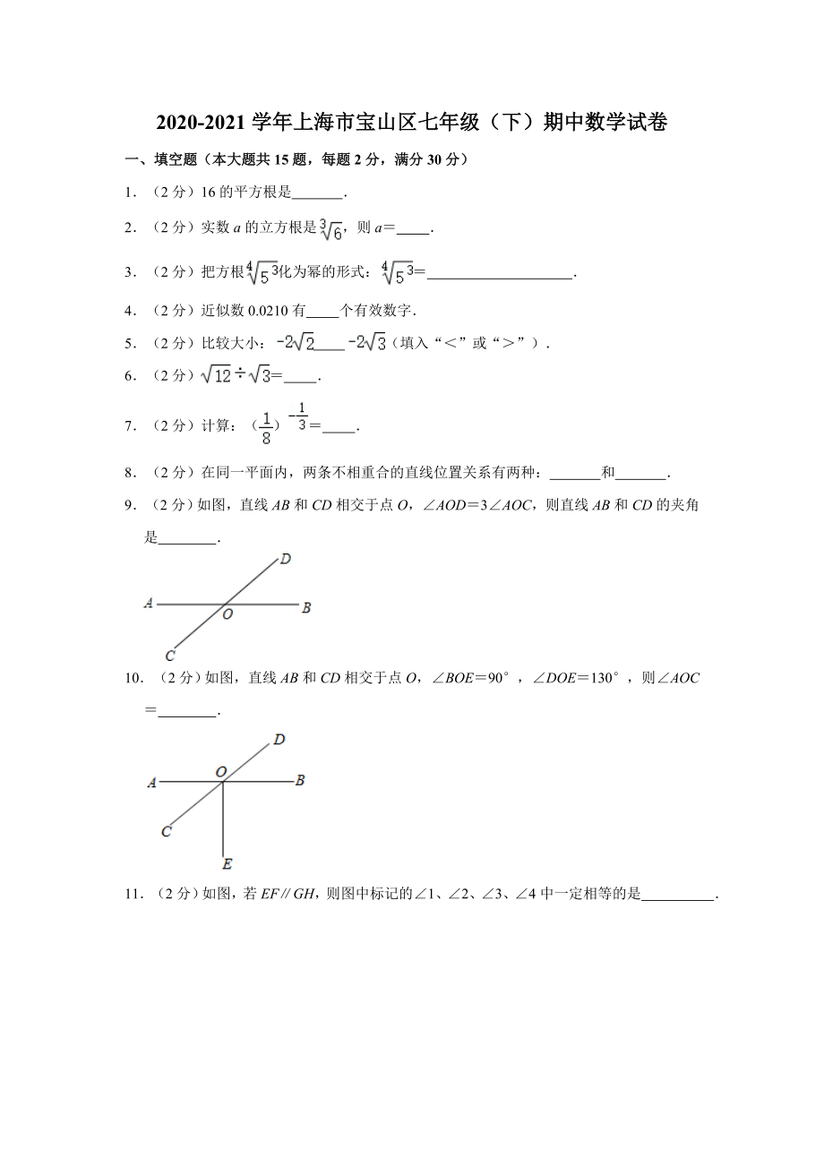 2020-2021学年上海市宝山区七年级（下）期中数学试卷（Word版 含解析）.doc_第1页