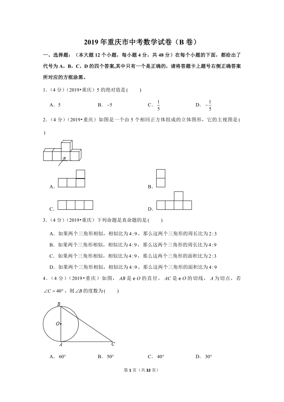 2019年重庆市中考数学试卷（b卷）.doc_第1页