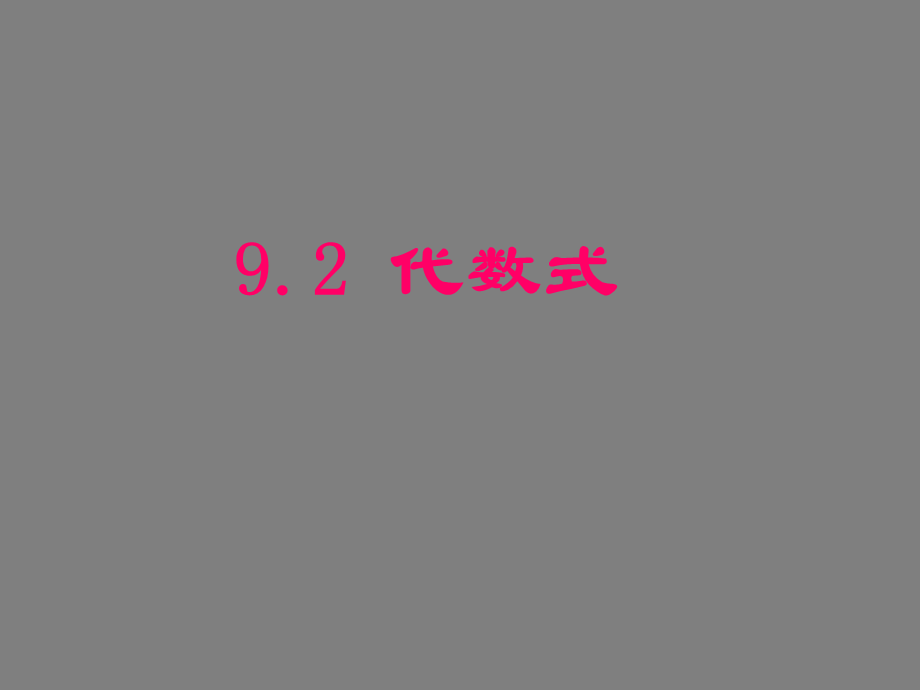 沪教版(五四学制)七上：9.2 代数式 课件.ppt_第1页