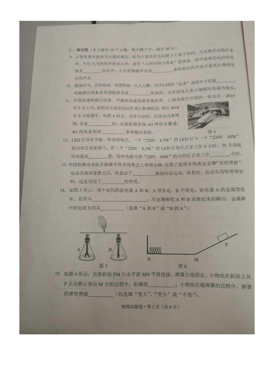 2018云南省中考物理试题.doc_第3页