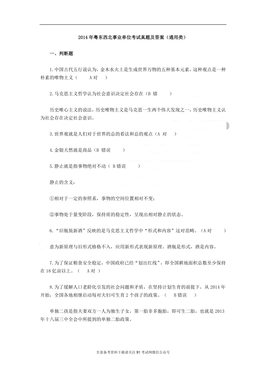 广东2014年粤东西北事业单位考试真题及答案（通用类）.docx_第1页