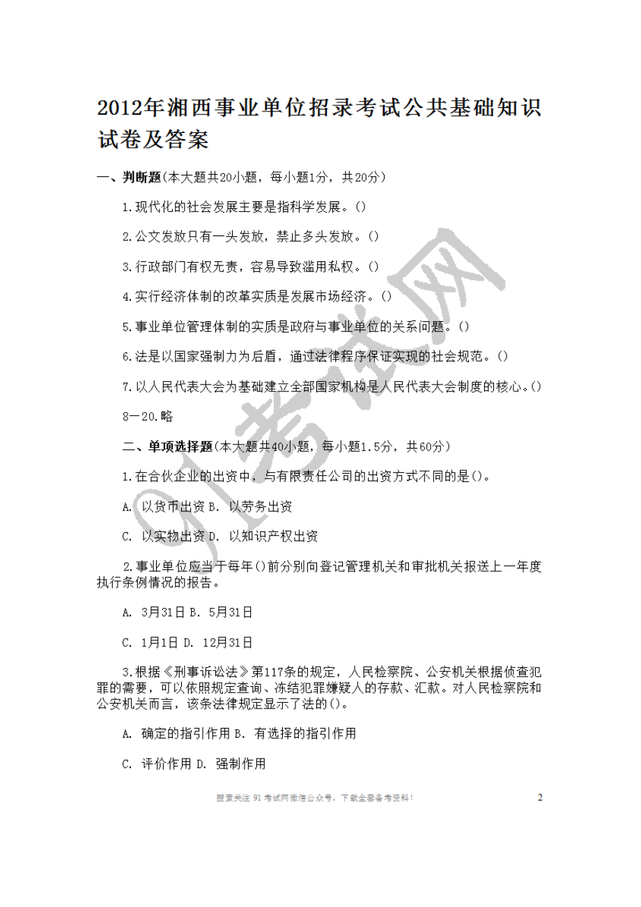 2012年湘西事业单位考试公共基础知识试卷及参考答案解析.doc_第1页