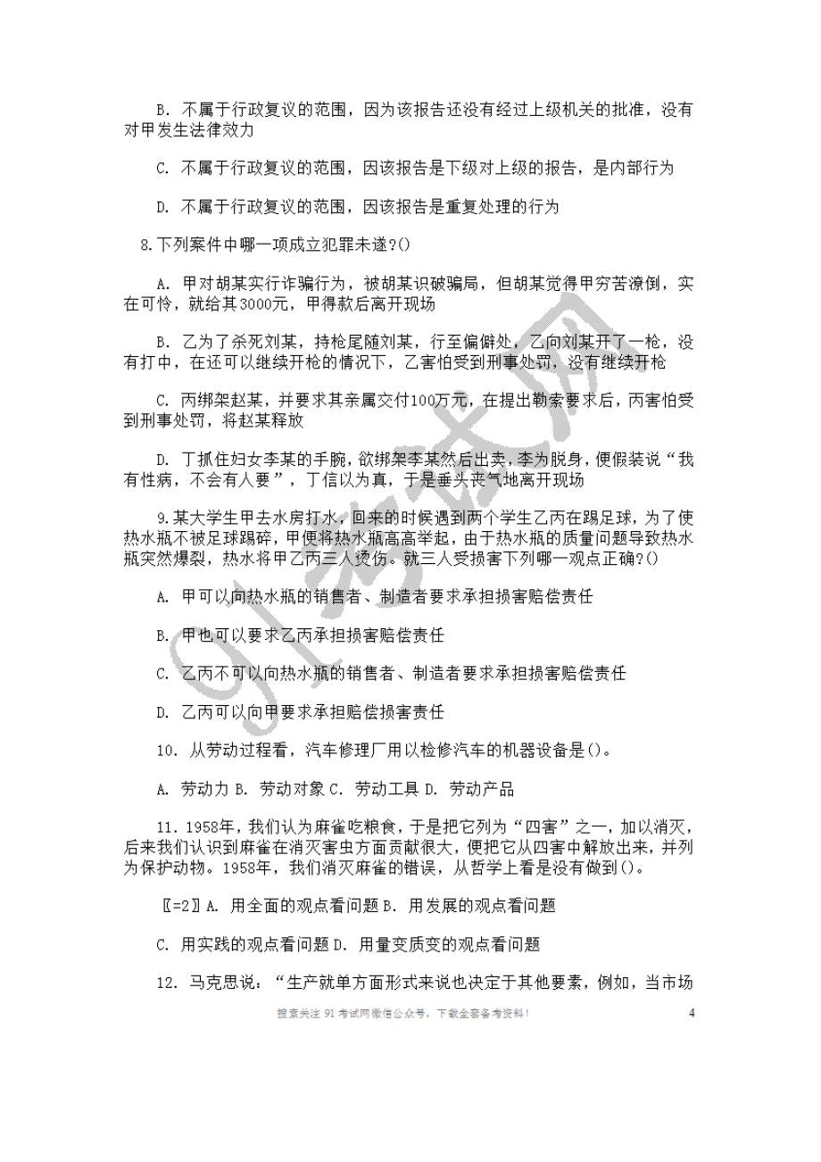 2012年湘西事业单位考试公共基础知识试卷及参考答案解析.doc_第3页