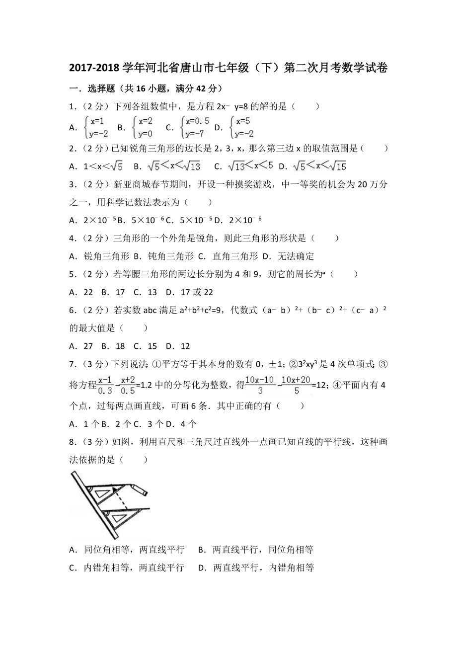 2017-2018学年河北省唐山市七年级下第二次月考数学试卷（无答案）.doc_第1页