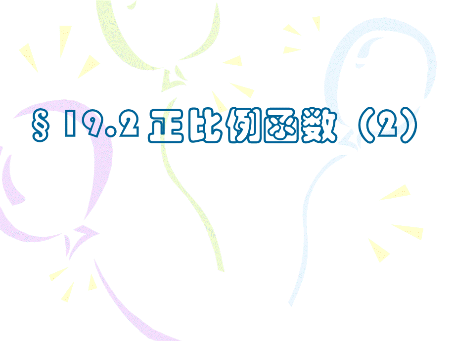 沪教版(五四学制)八上：18.2 正比例函数（2） 课件（12张ppt）.ppt_第1页