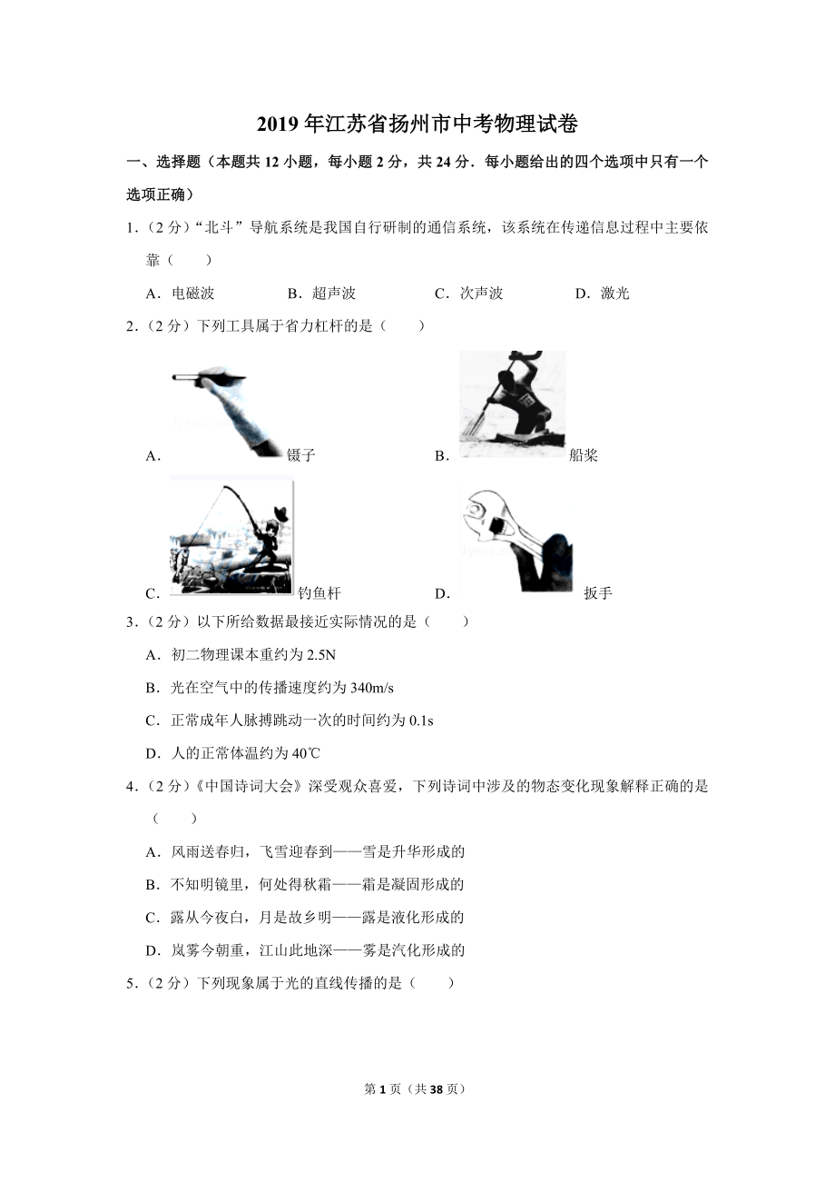 2019年江苏省扬州市中考物理试卷.doc_第1页