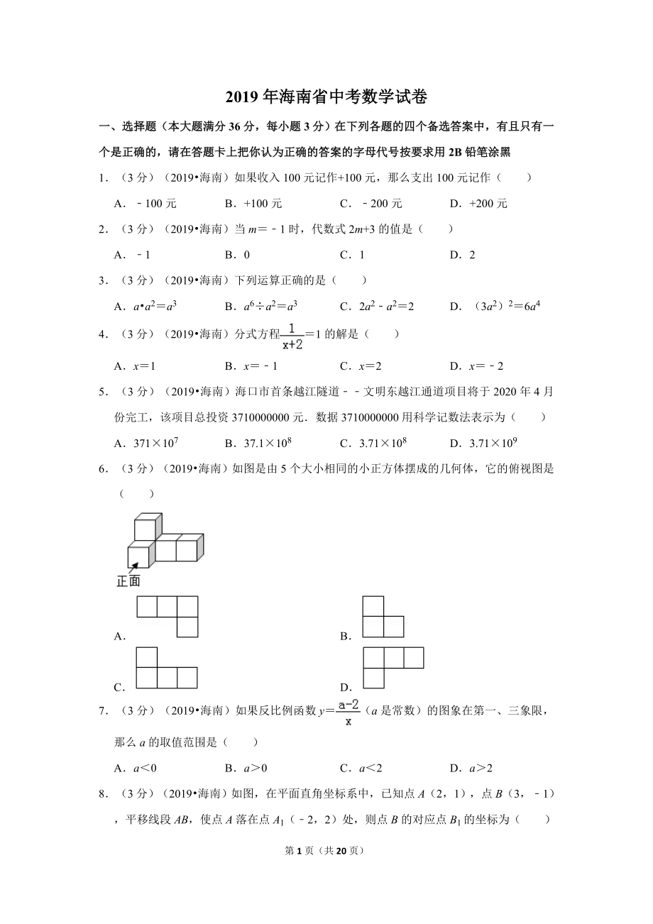 2019年海南省中考数学试卷.doc_第1页