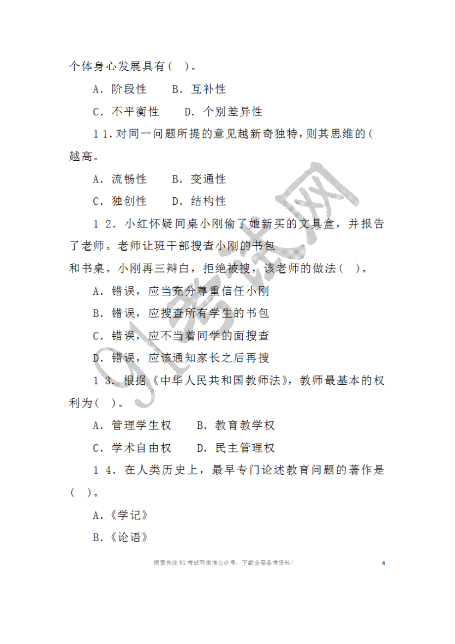 2016年3月1 9日黑龙江省齐齐哈尔市讷河市公开招聘教师考试试卷教育理论.doc_第3页