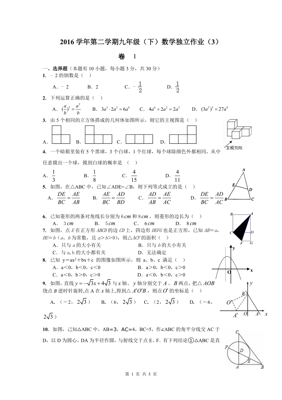 2016届九年级第二学期独立作业（三）数学试题.doc_第1页