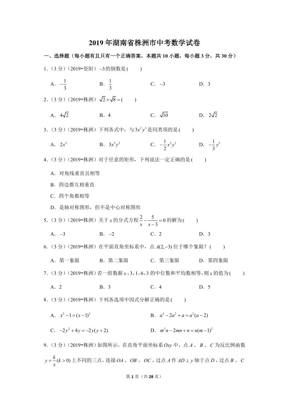 2019年湖南省株洲市中考数学试卷.doc_第1页