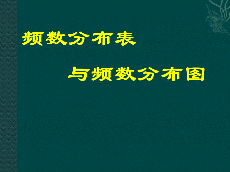 北京课改初中数学八下《18.3频数分布表与频数》PPT课件 (4).ppt_第1页