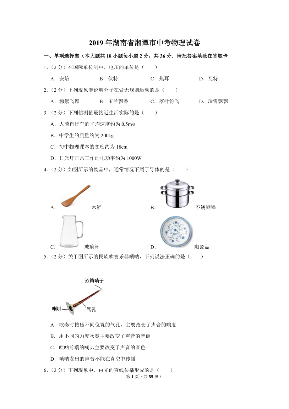 2019年湖南省湘潭市中考物理试卷.doc_第1页