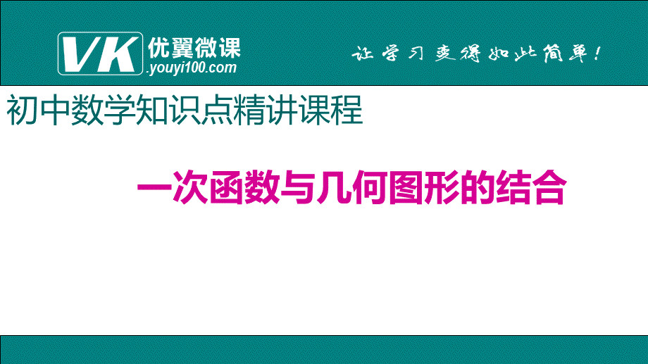 9.一次函数与几何图形的结合.ppt_第1页