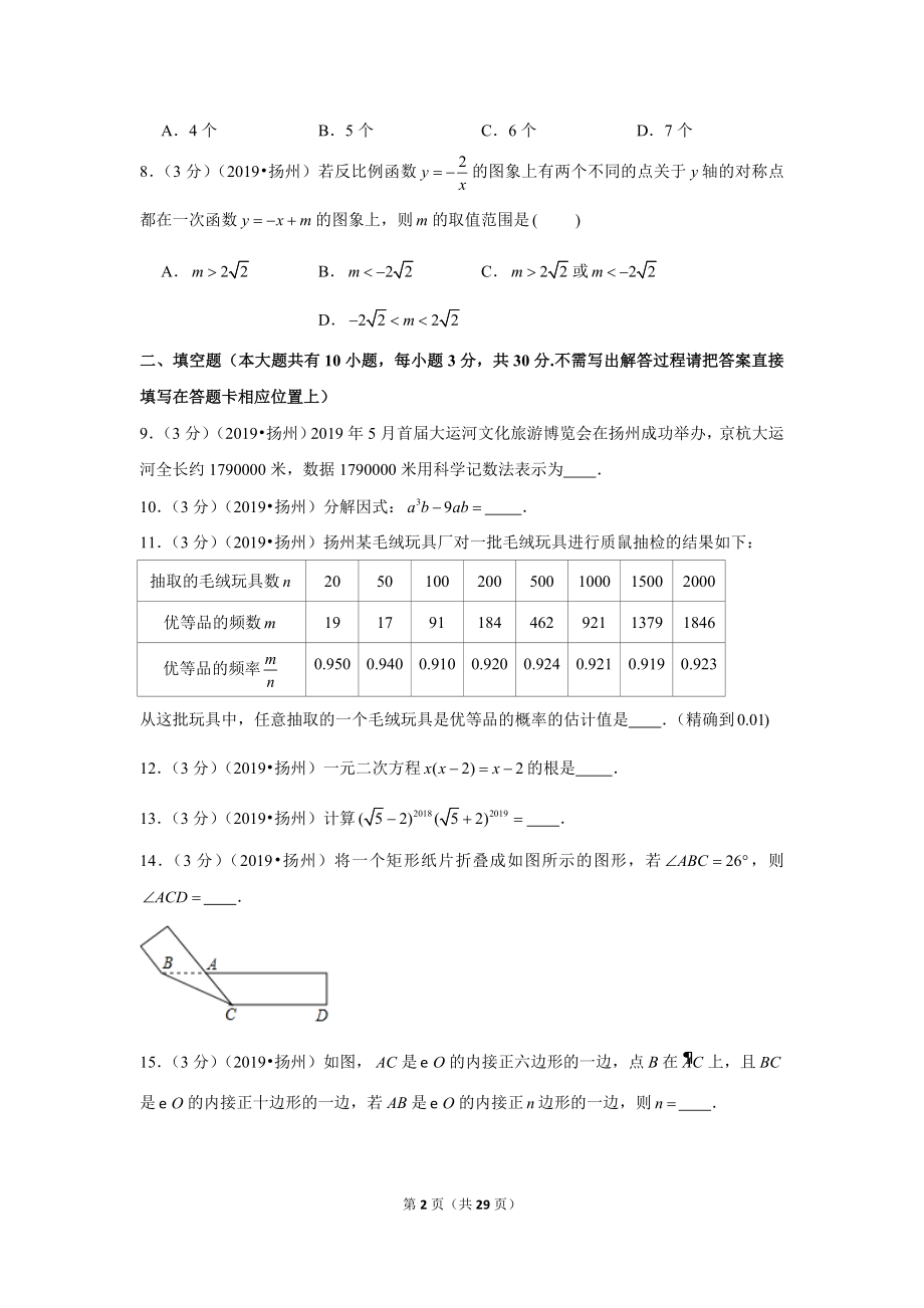 2019年江苏省扬州市中考数学试卷.doc_第2页