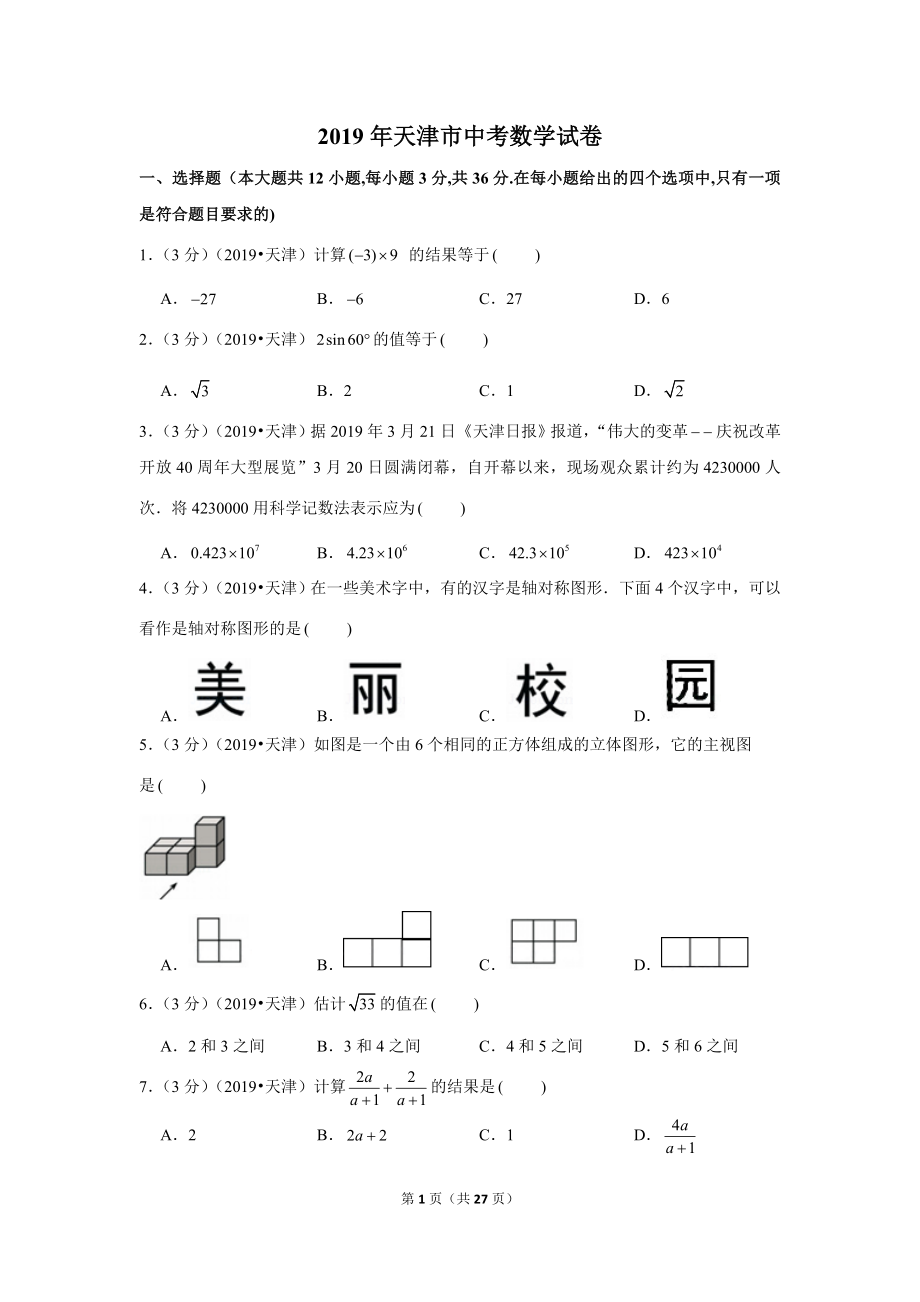 2019年天津市中考数学试卷.doc_第1页