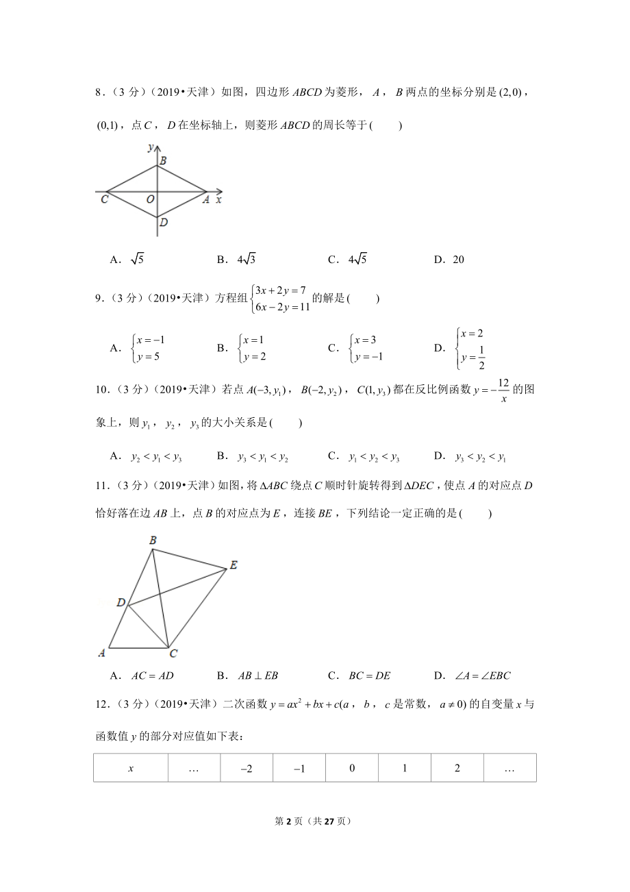 2019年天津市中考数学试卷.doc_第2页